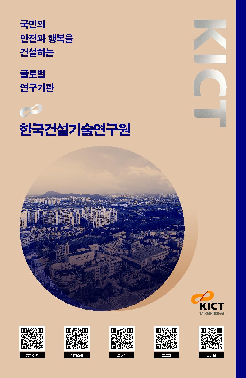 KICT 국문 리플렛(2021)