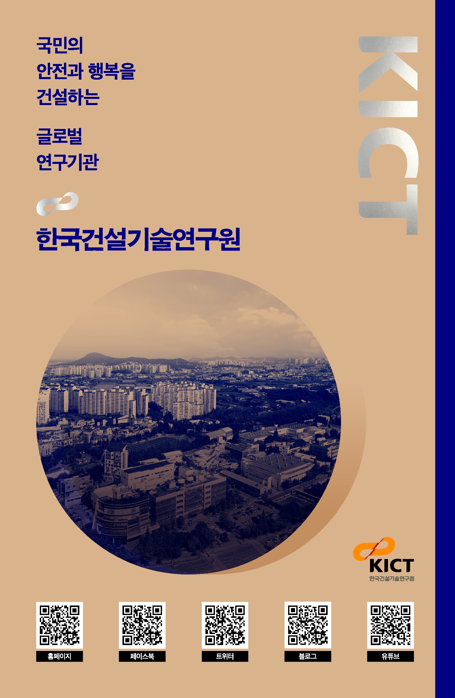 KICT 국문 리플렛