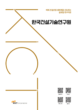 KICT 국문 리플렛