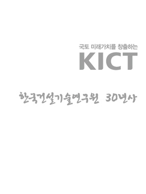 한국건설기술연구원 30년사