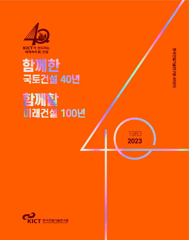 한국건설기술연구원 40년사