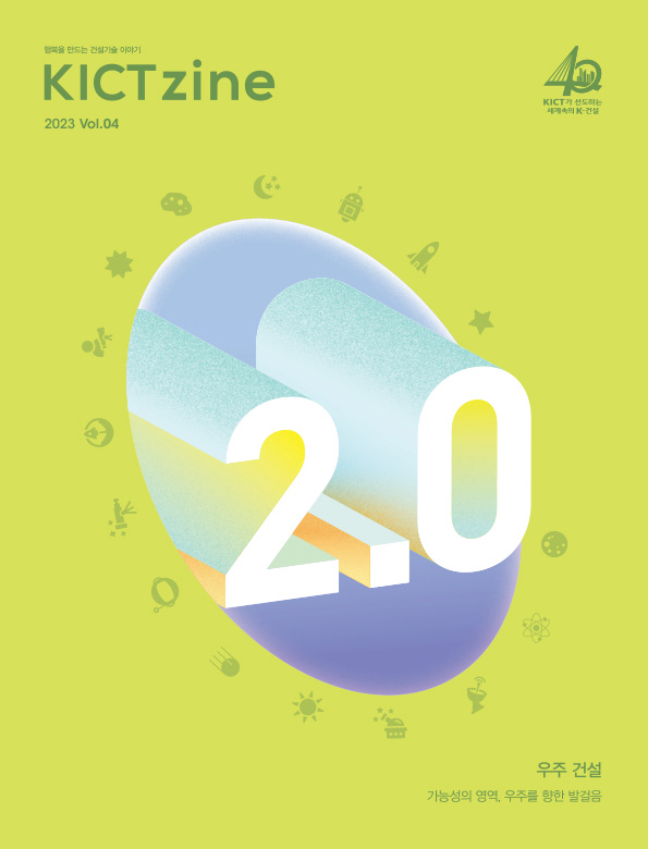 KICTZine 2023 Vol.04