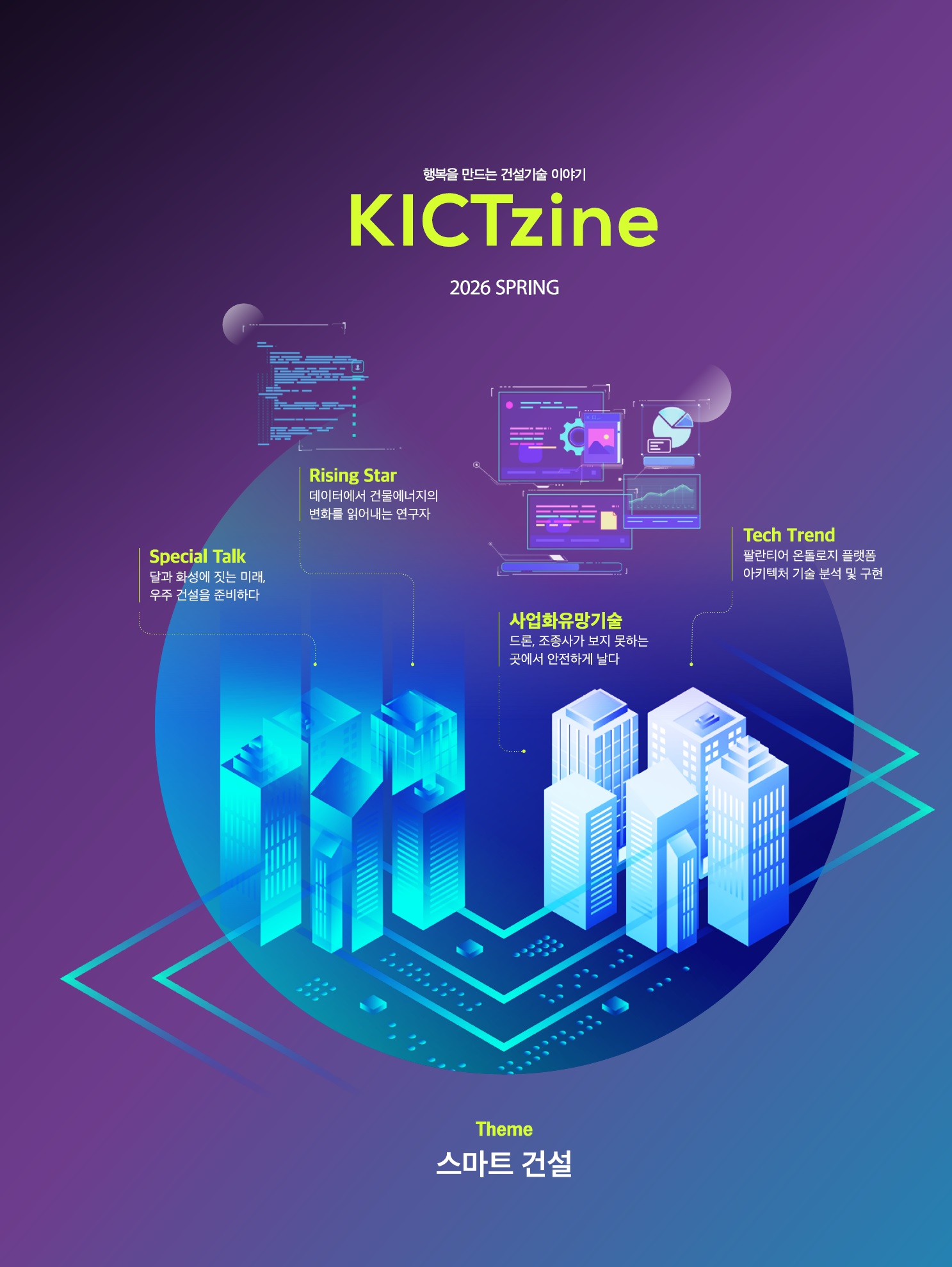 KICTZine 2026 Vol.1(봄호)