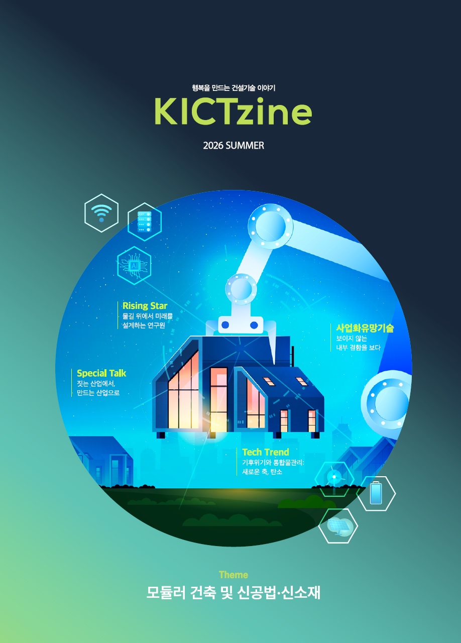 KICTzine 2026 Vol.2(여름호)