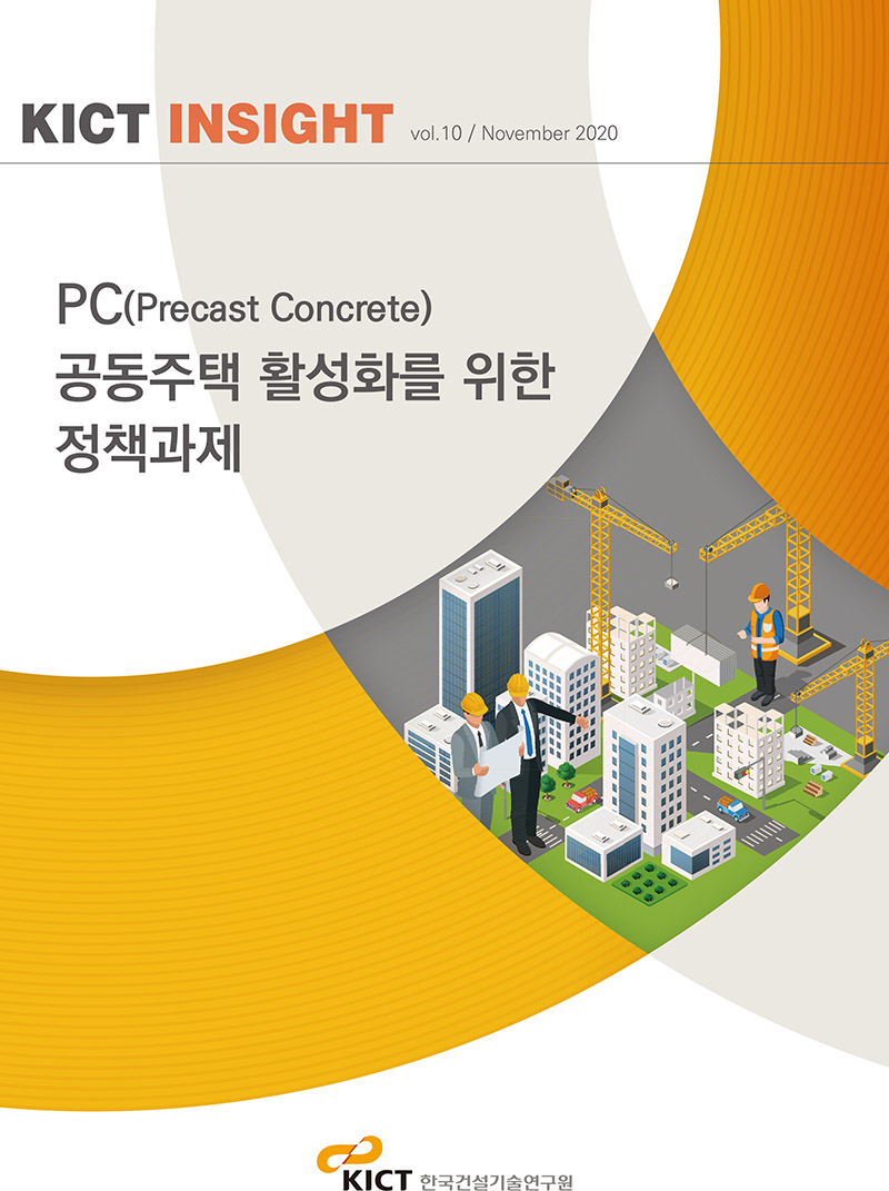 KICT INSIGHT Vol.10