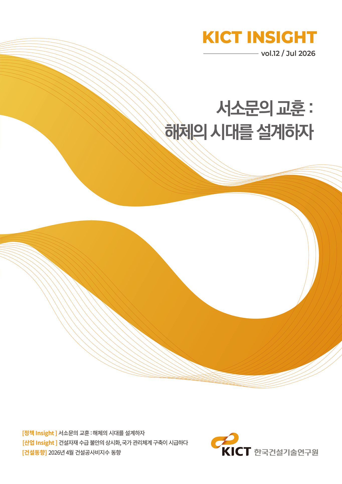 KICT INSIGHT Vol.12