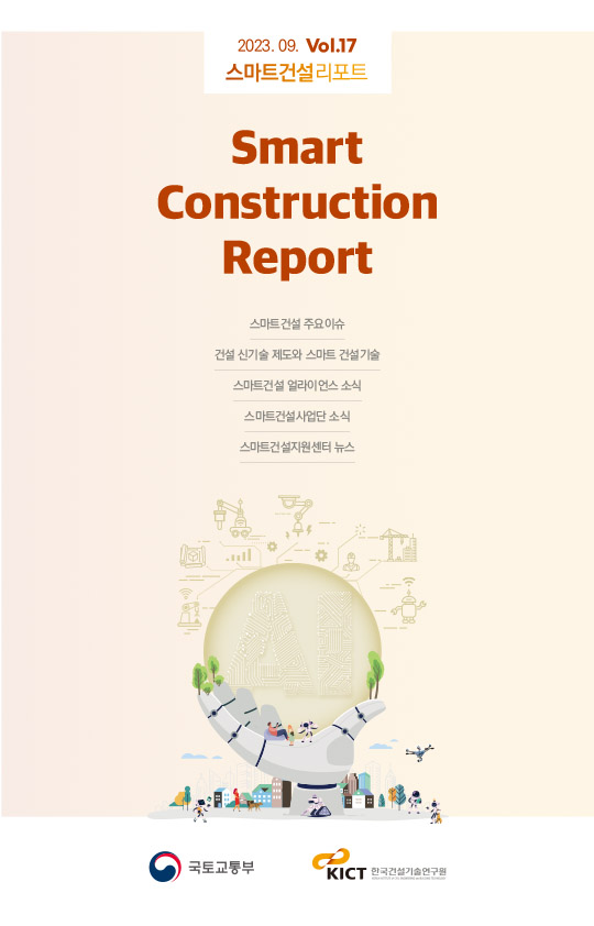 계간 스마트건설리포트 2023.9월호(Vol.17)