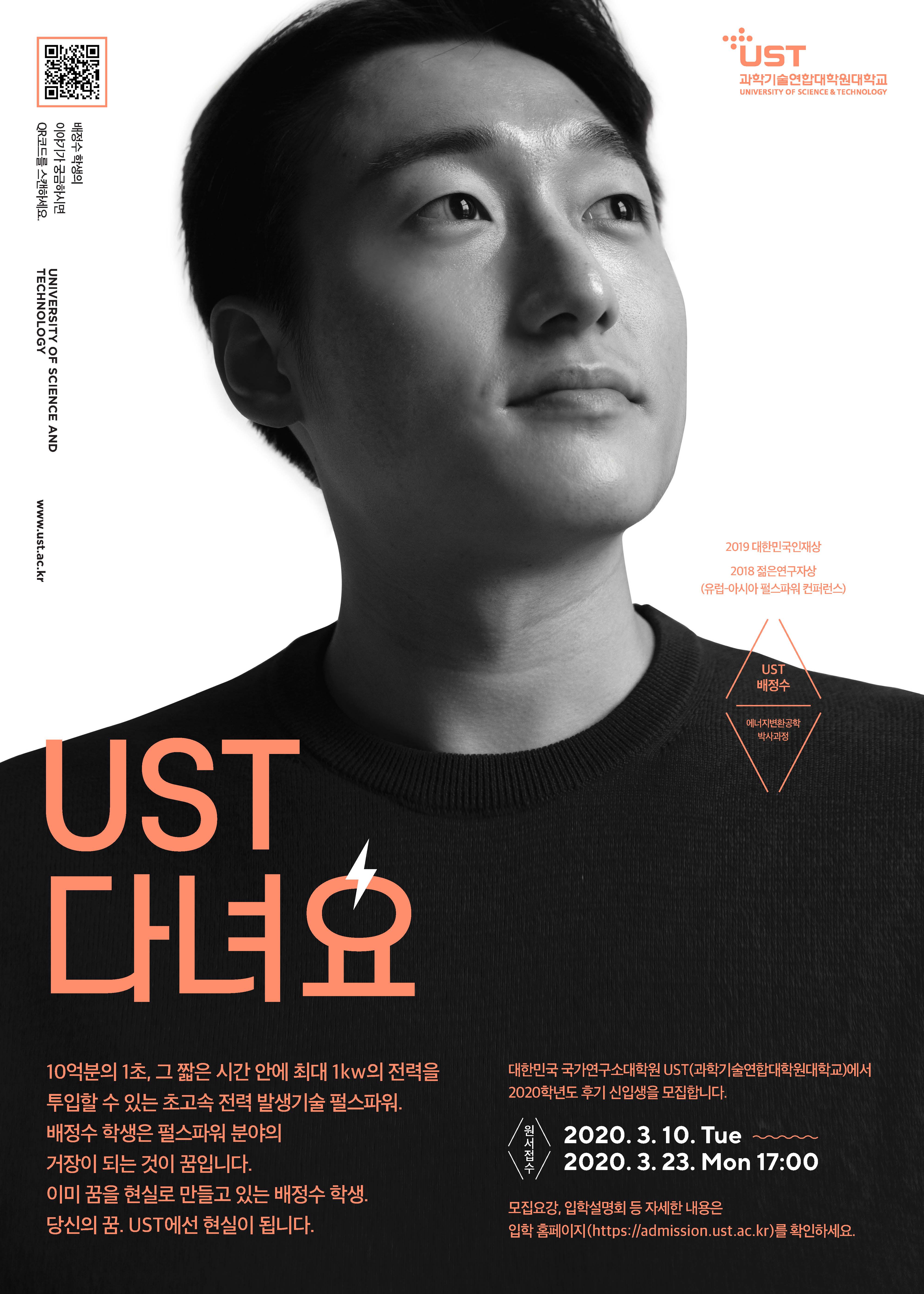 2020 UST 후기 석박사과정 모집 포스터