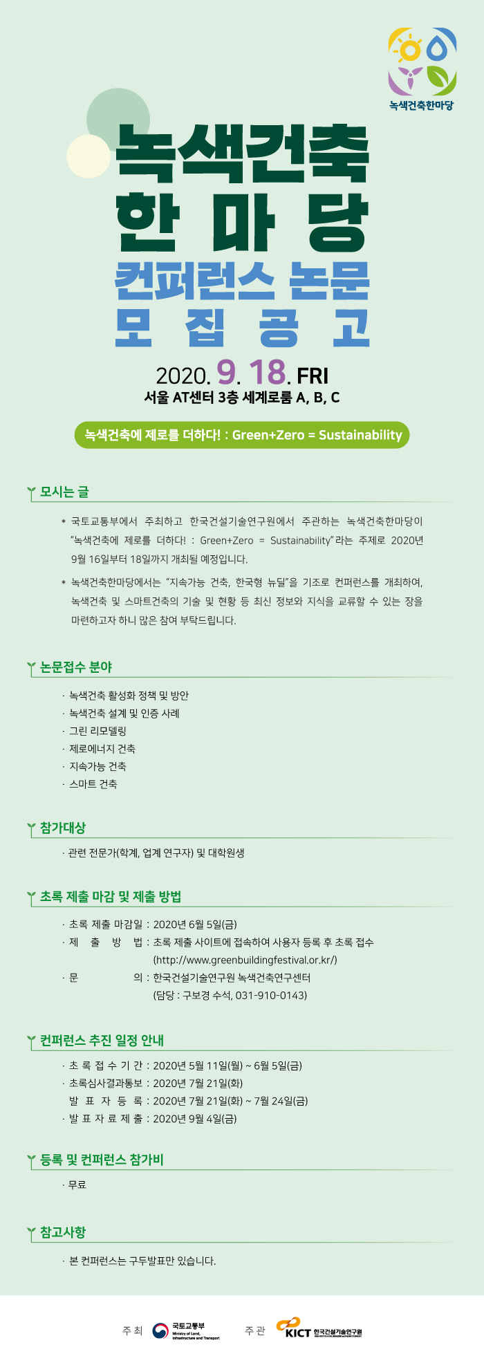 2020 녹색건축한마당 컨퍼런ㅅ
