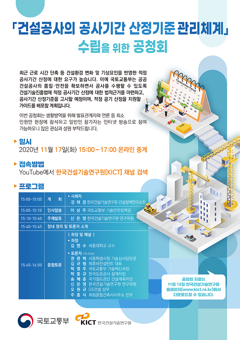 건설공사의 공사기간 산정기준 관리체계 공청회 포스터