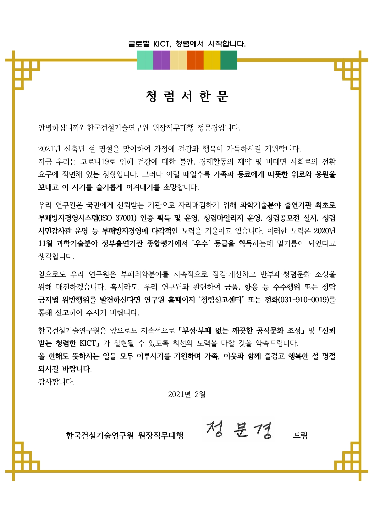 KICT 청렴서한문