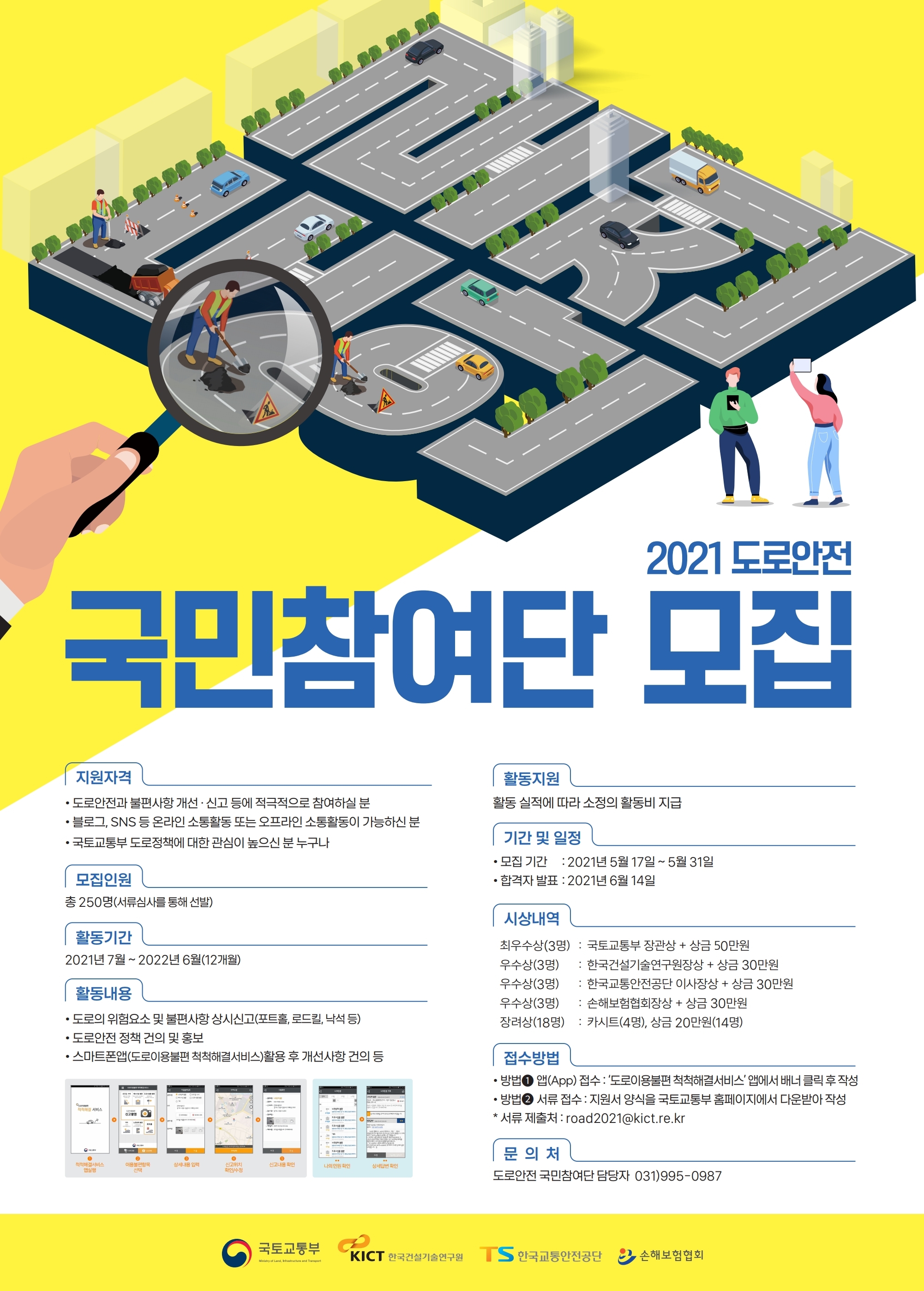 2021 도로안전 국민참여단 모집
