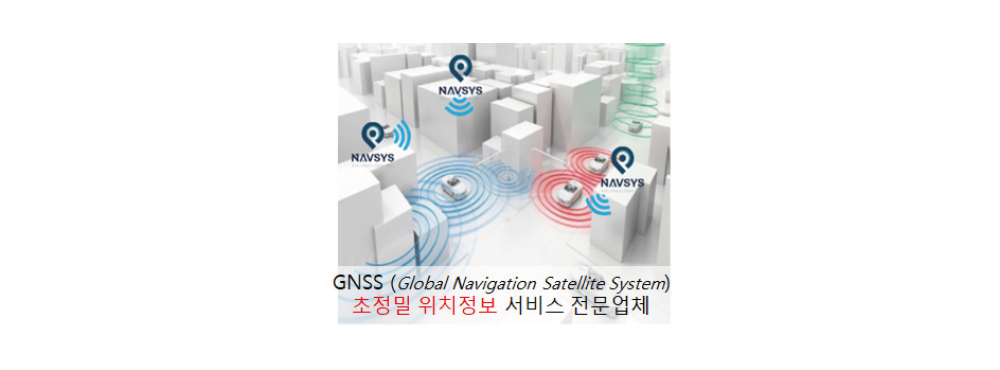 GNSS(Global Navigation Satellite System) 초정밀 위치정보 서비스 전문업체체