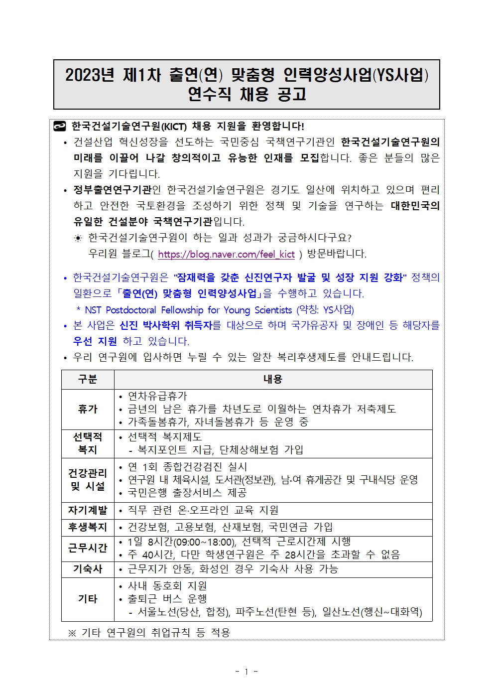 2023년 제1차 출연연 맞춤형 인력양성사업(YS사업) 연수직 채용 공고