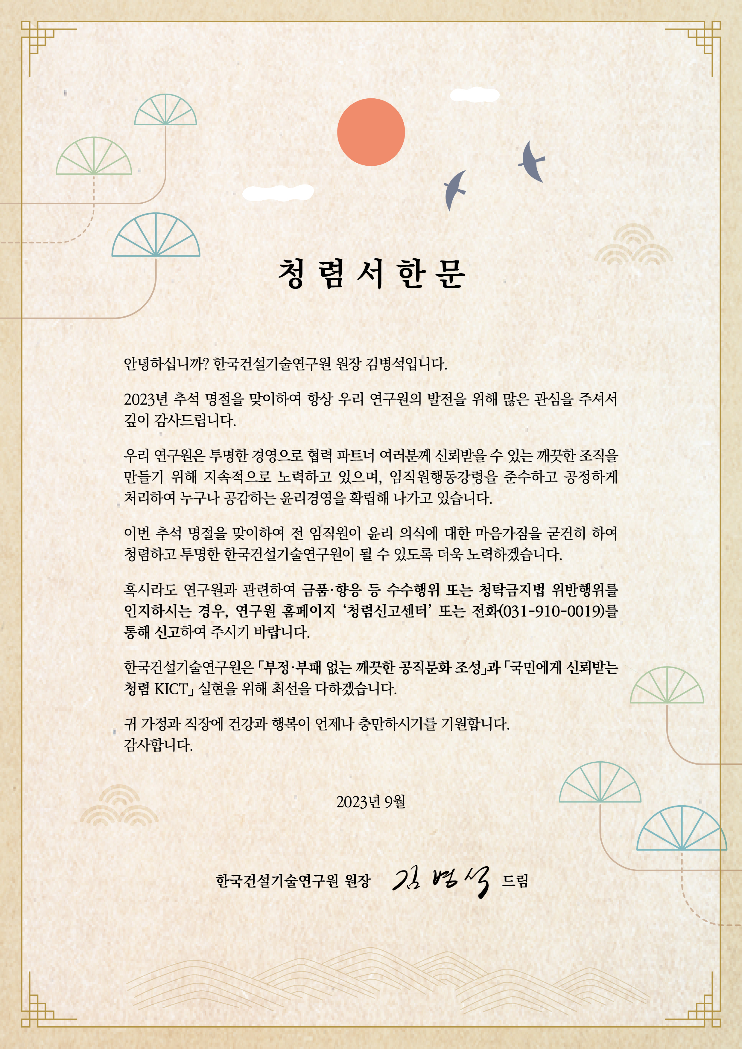 2023년 추석 명절 기관장 청렴서한문. 자세한 사항은 아래와 같습니다.