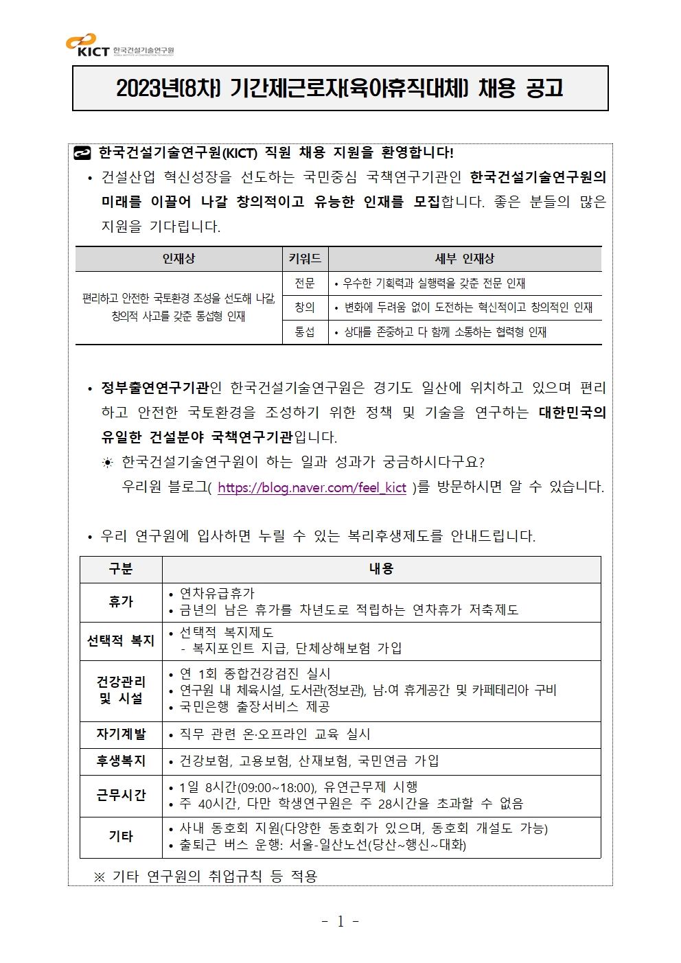 2023년(8차) 기간제근로자(육아휴직대체) 채용 공고	
