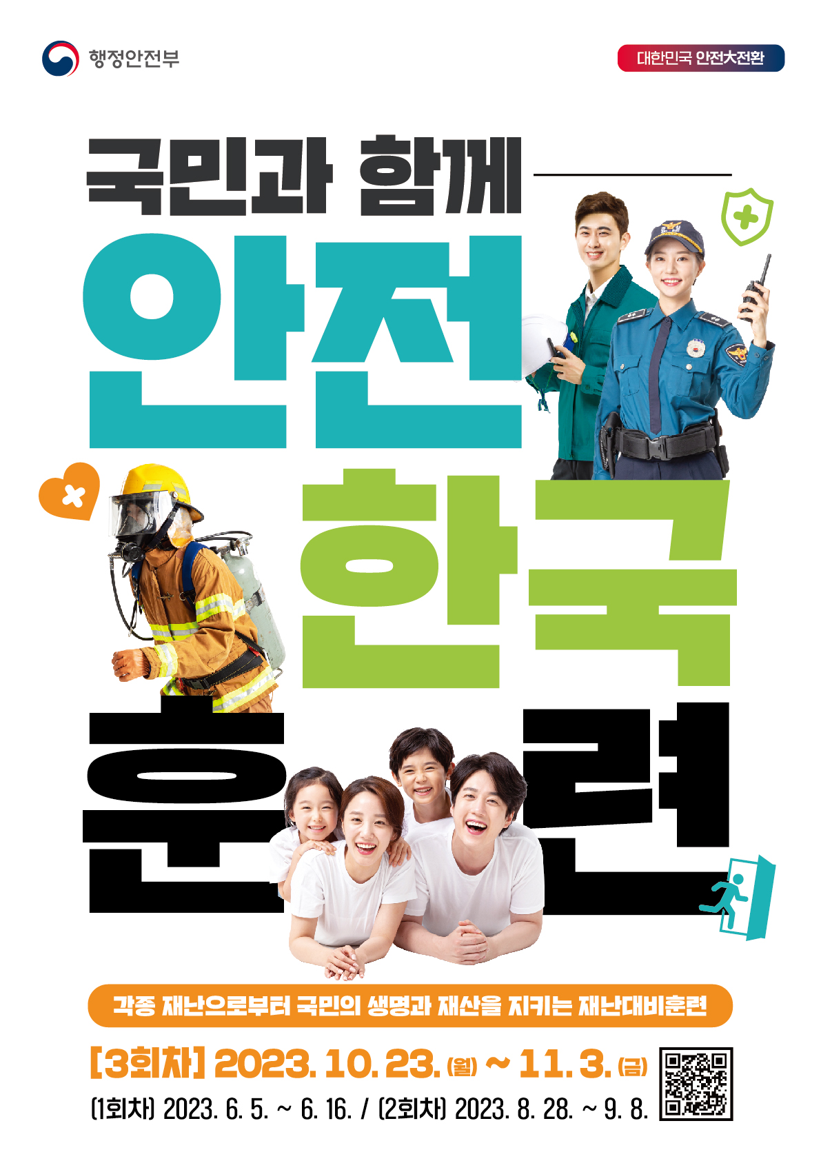 2023 재난대응 안전한국훈련 포스터. 자세한 사항은 아래와 같습니다.