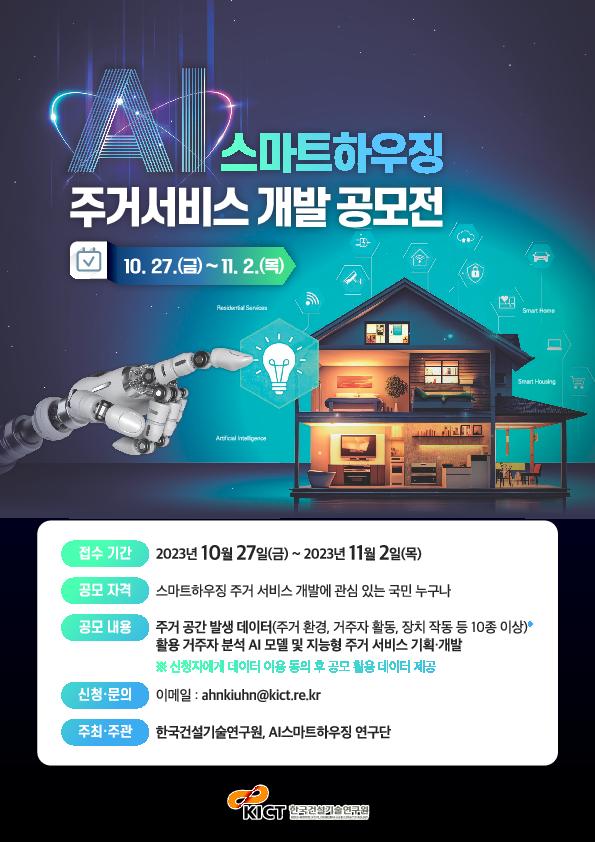 AI스마트하우징 주거서비스 개발 공모 포스터. 자세한 사항은 아래와 같습니다.