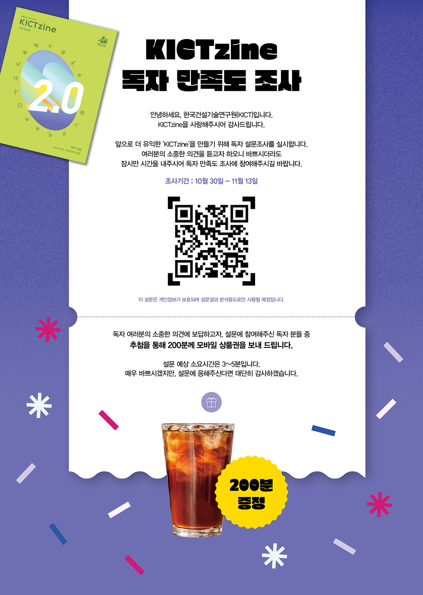 KICTZine 독자 만족도 조사. 자세한 사항은 아래와 같습니다.