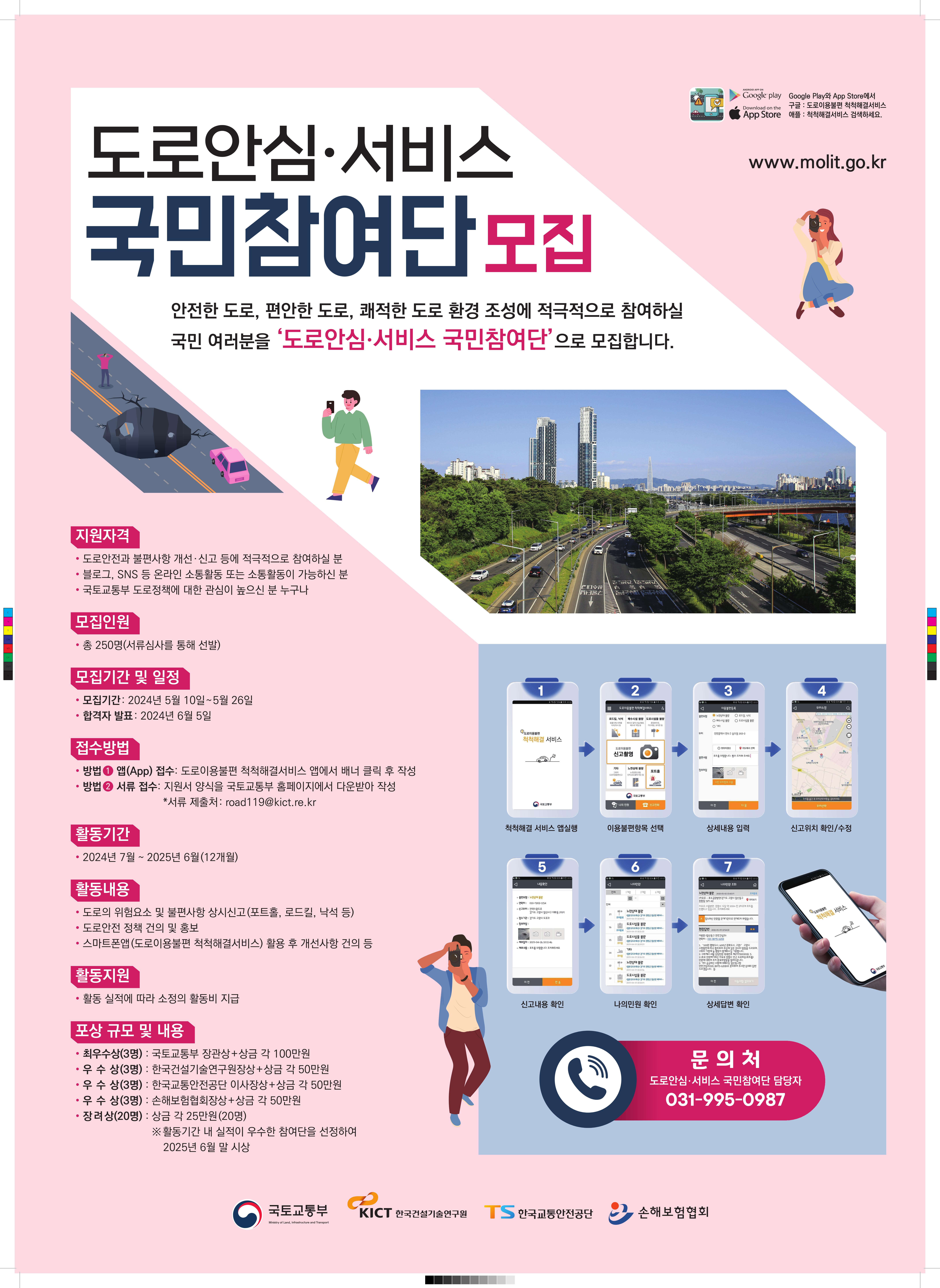 도로안심 서비스 국민참여단 모집 포스터
