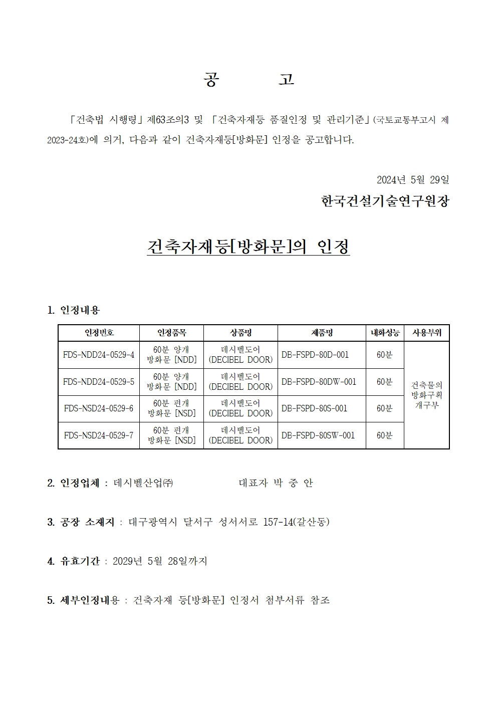 1. 방화문(셔터) 인정공고 [(주)데시벨산업]001