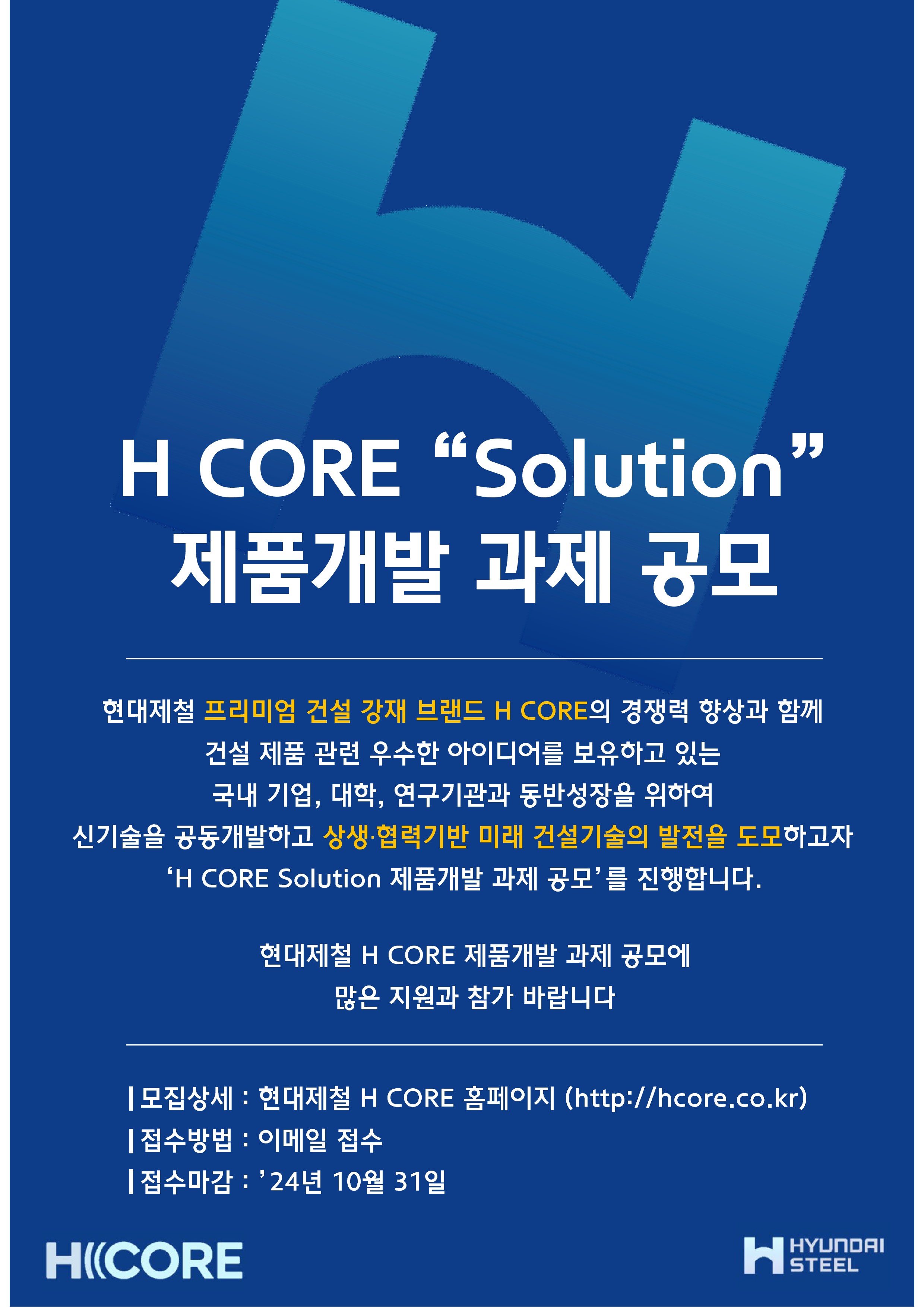현대제철 H CORE Solution 제품개발 공모 1