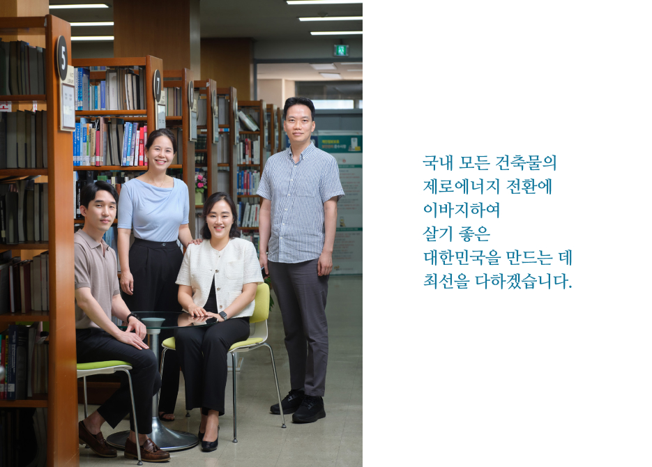 그림 3  국내 모든 건축물의 제로에너지 전환에 이바지하여 살기 좋은 대한민국을 만드는 데 최선을 다하겠습니다.