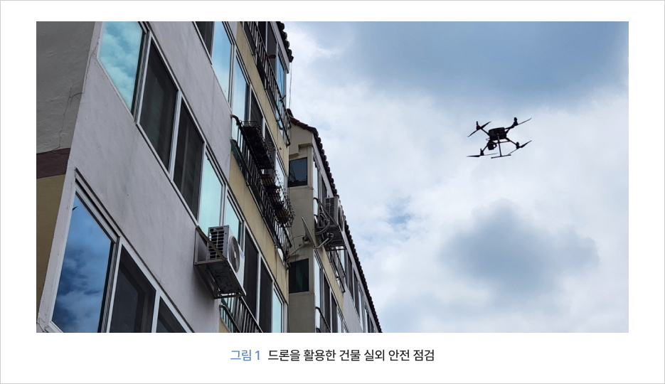 그림 1 드론을 활용한 건물 실외 안전 점검