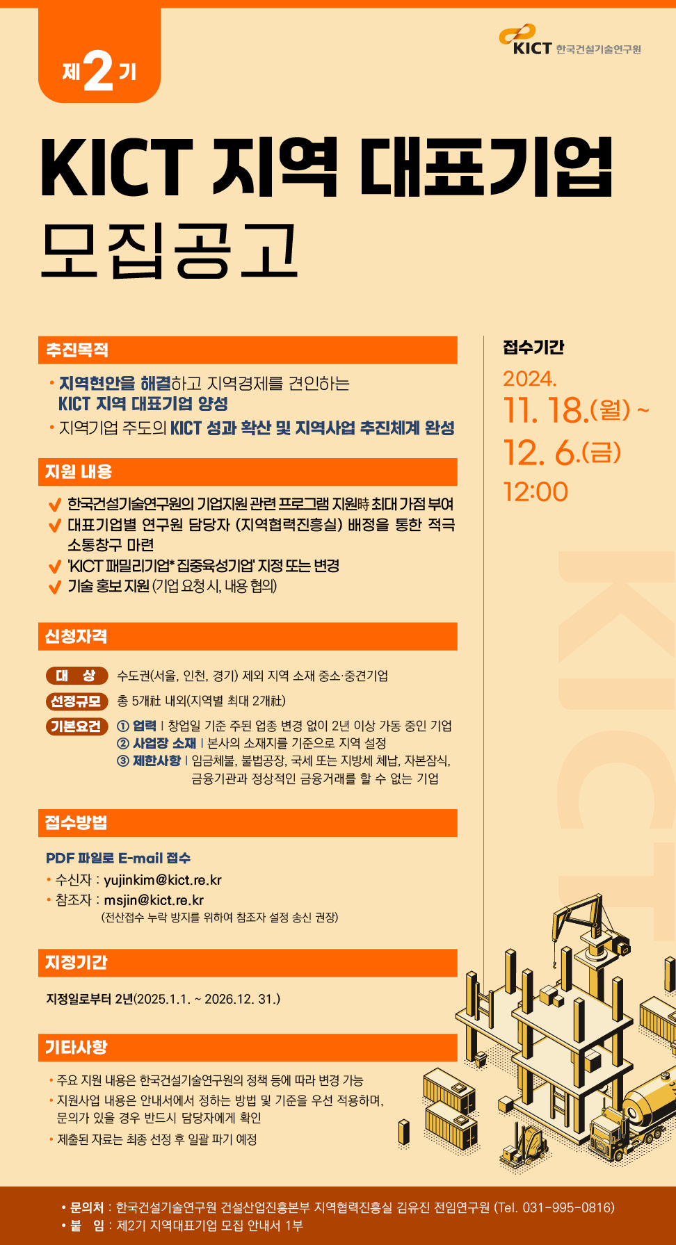 제2기 KICT 지역대표기업 모집 안내 포스터 공고 자세한 내용 하단 참고
