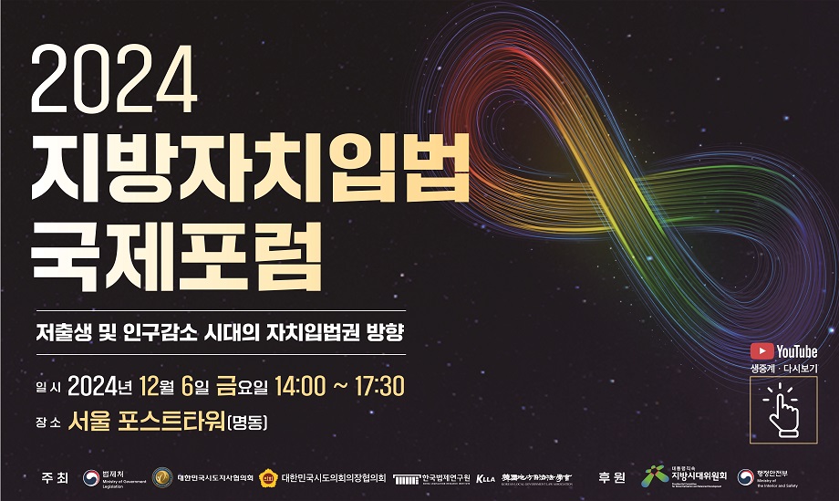 2024 지방자치입법 국제포럼 개최 안내