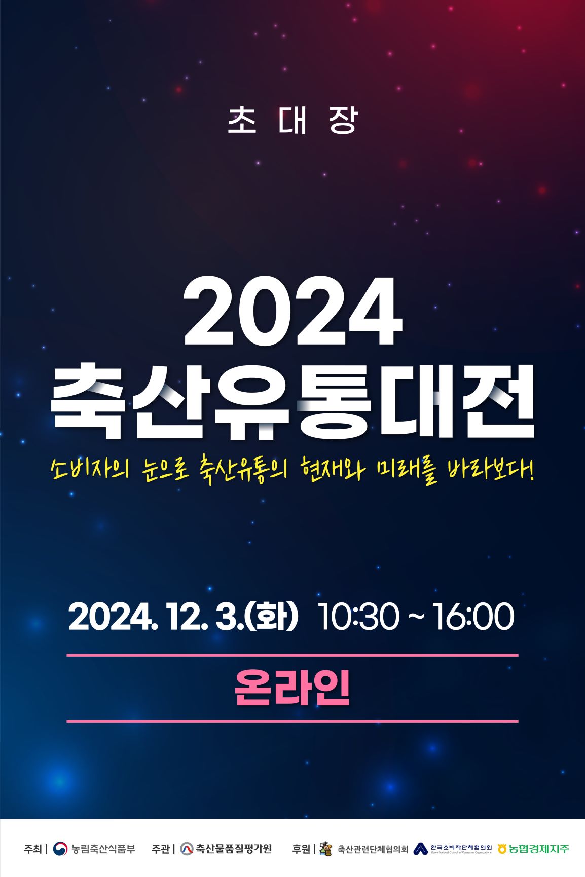 2024 축산유통대전 개최 안내