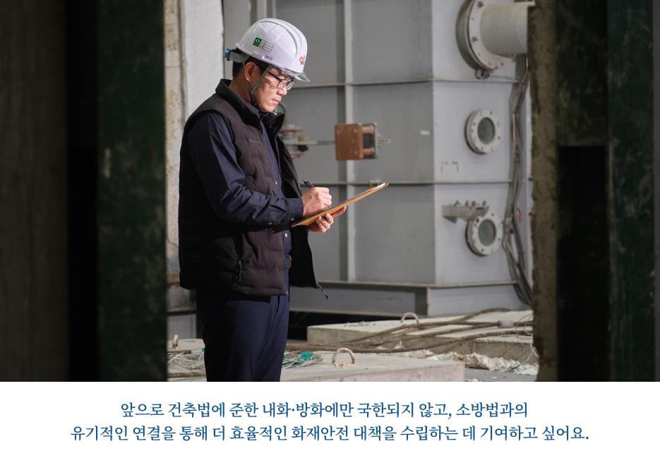 그림3 앞으로 건축법에 준한 내화·방화에만 국한되지 않고, 소방법과의 유기적인 연결을 통해 더 효율적인 화재안전 대책을 수립하는 데 기여하고 싶어요.
