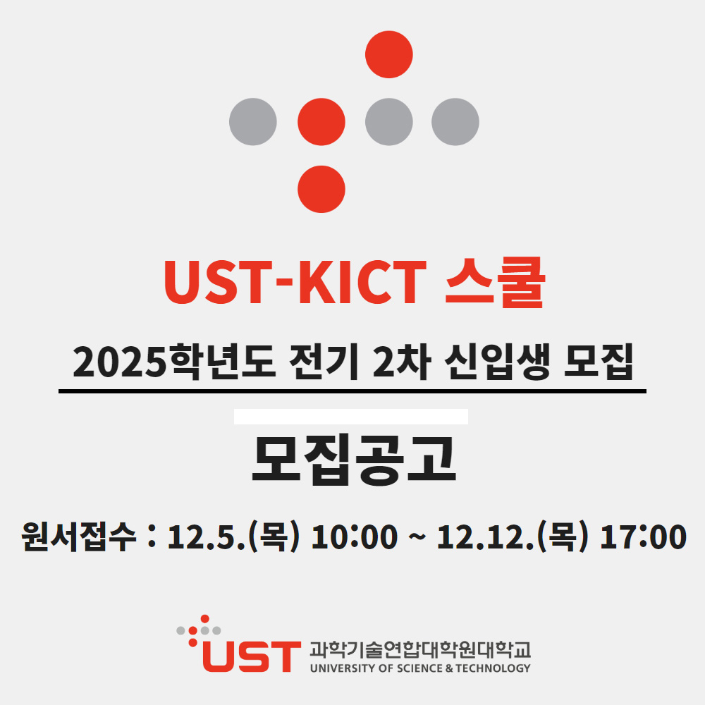 UST-KICT스쿨 2025학년도 전기 2차 신입생 모집