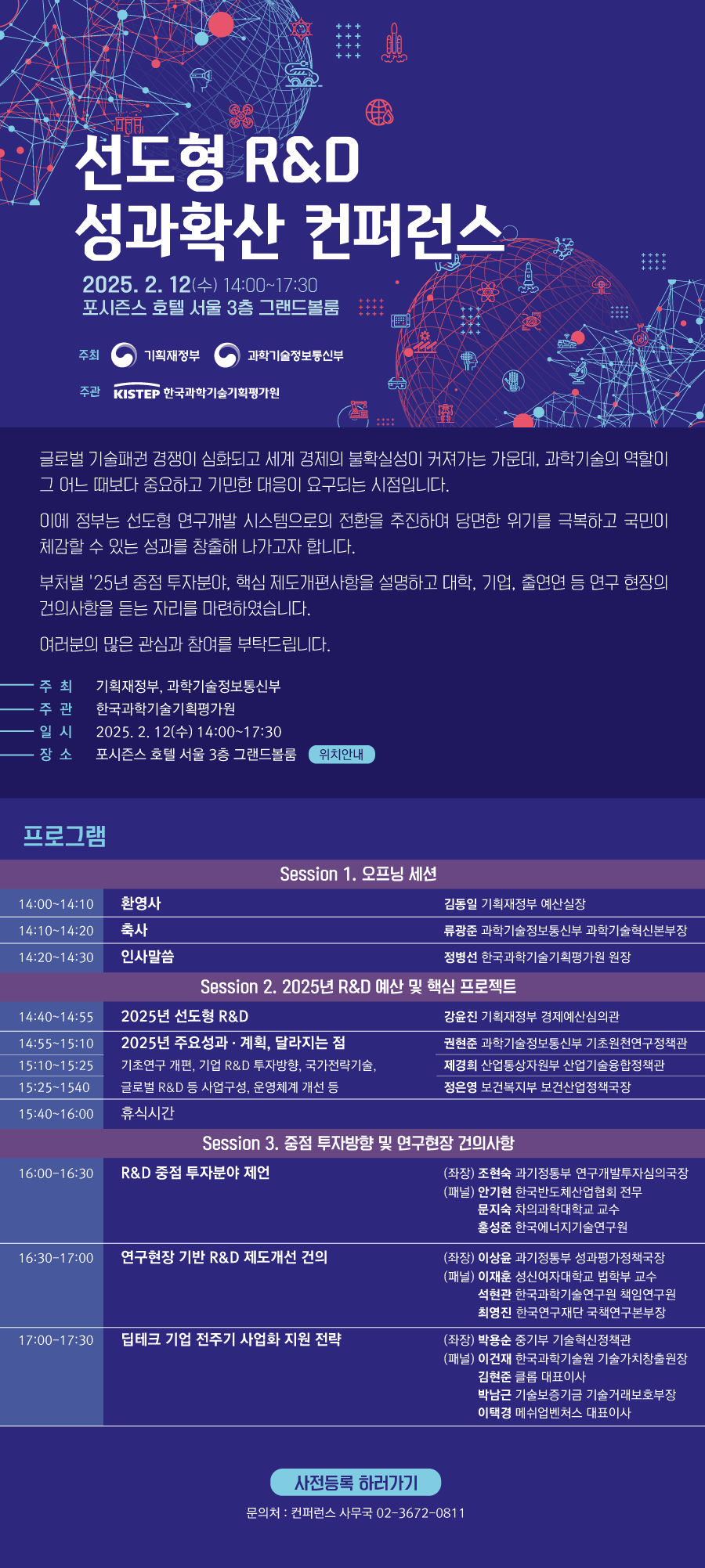 선도형 R&D 성과확산 컨퍼런스