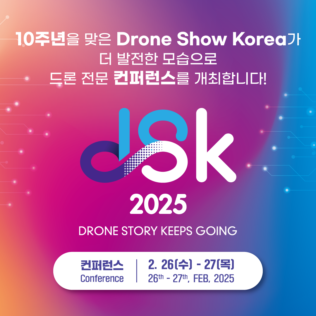 2025 DSK(드론쇼코리아) 컨퍼런스 1