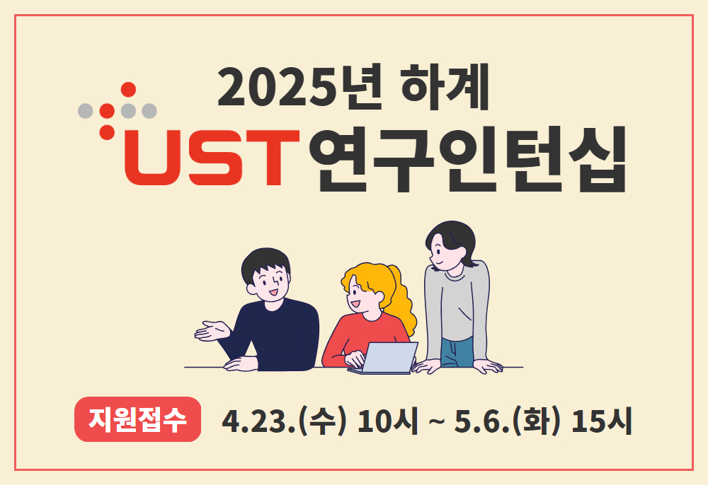 2025년 UST 하계 연구인턴십 지원접수 4.23.(수) 10시 ~ 5.6.(화) 15시
