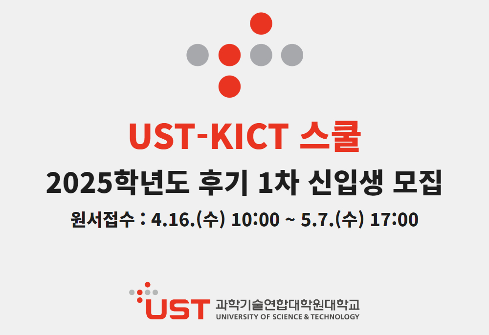 UST-KICT스쿨 2025학년도 전기 1차 신입생 모집 원서접수 : 4.16.(수) 10:00 ~ 5.7.(수) 17:00 UST 과학기술연합대학원대학교
