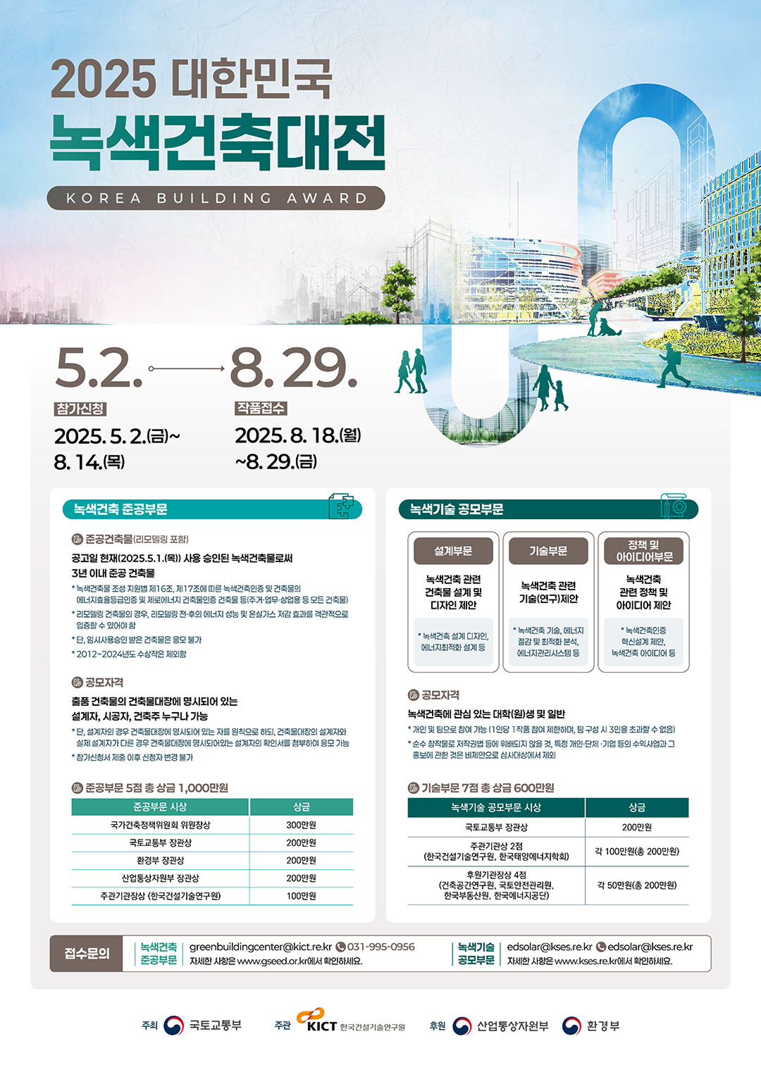2025 대한민국 녹색건축대전 개최 공고 포스터에 대한 이미지로 자세한 내용은 하단에 있습니다