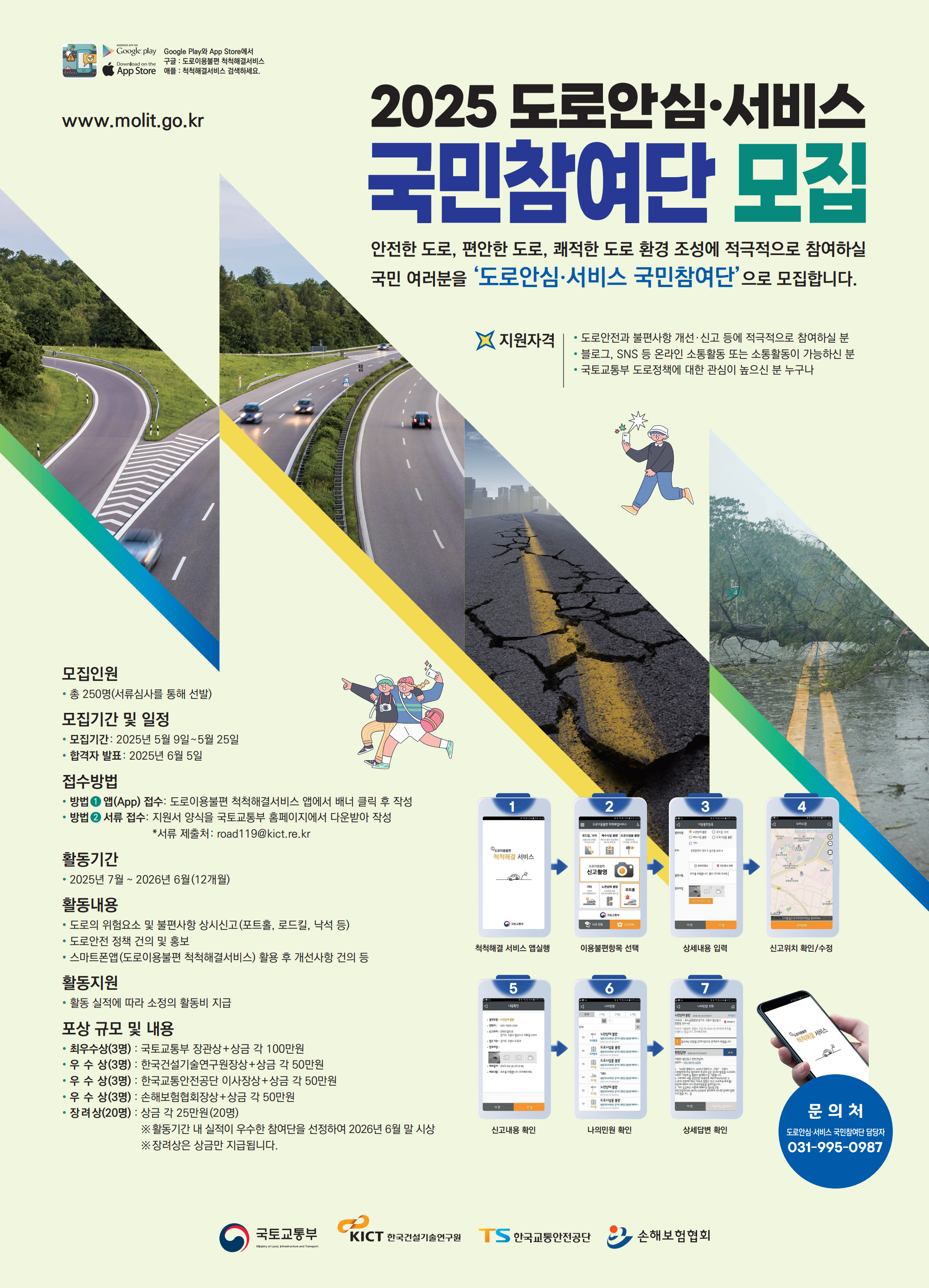 2025 도로안심 서비스 국민참여단 모집 포스터 이미지 자세한 내용하단참고