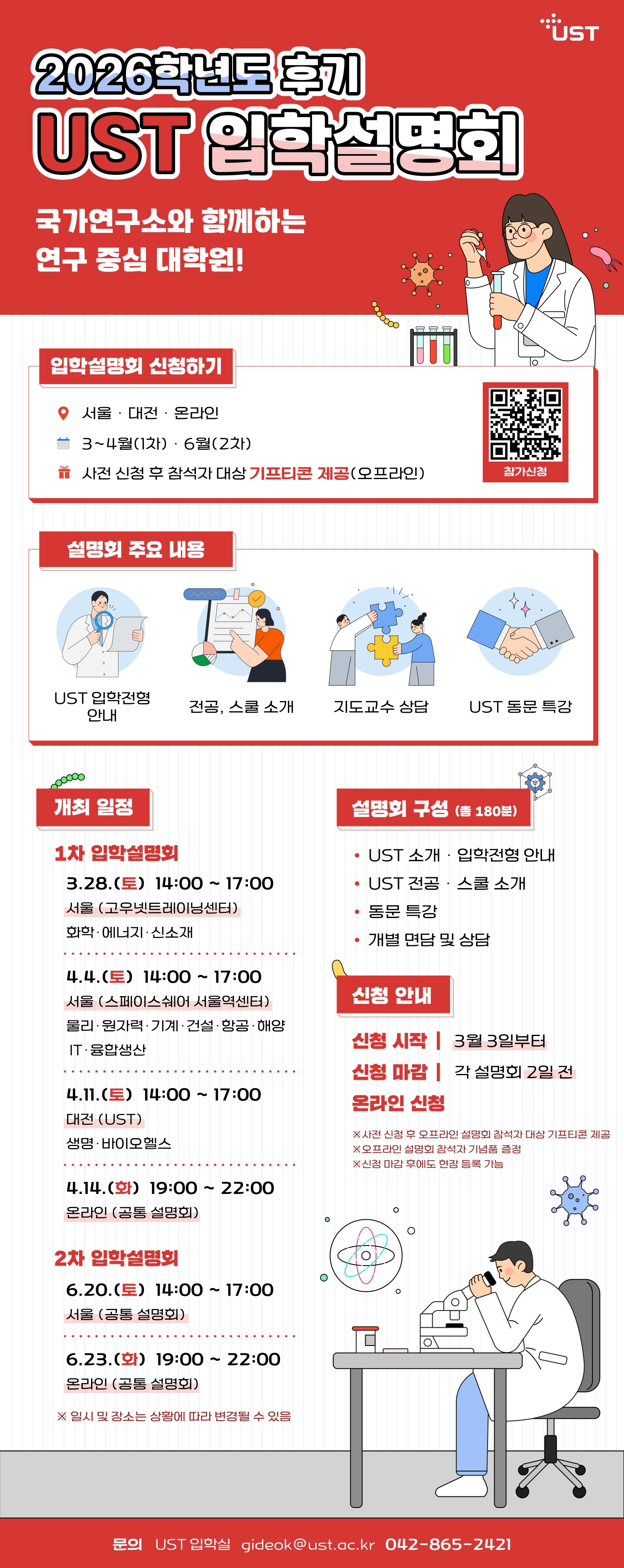 UST 신입생 모집 포스터