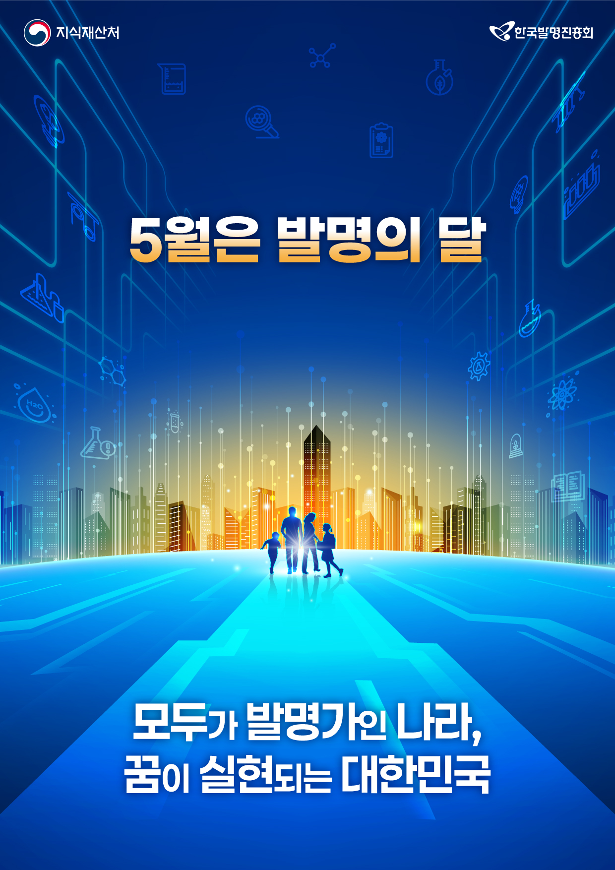발명의 달 포스터