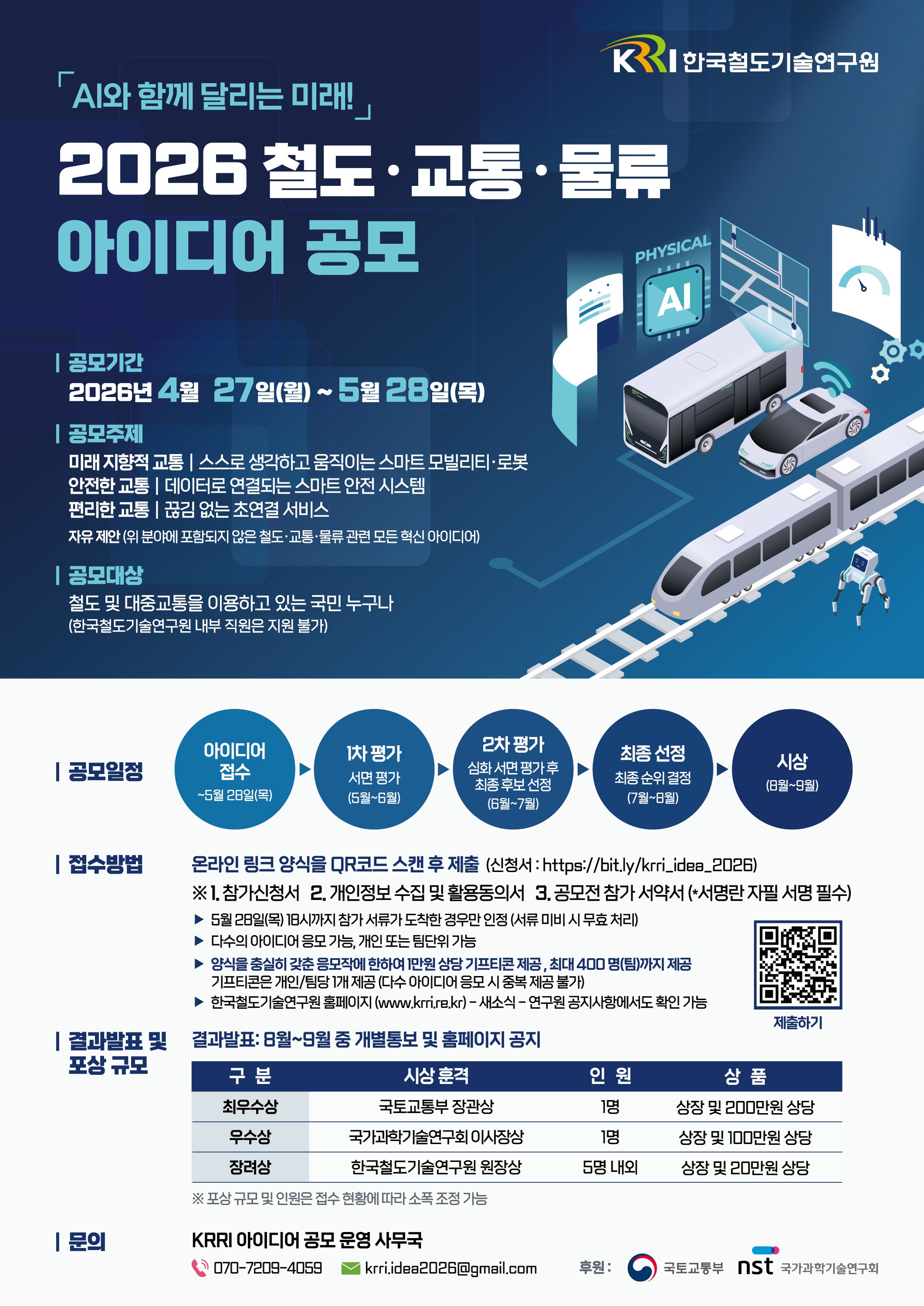 철도 교통 물류 아이디어 공모전 포스터