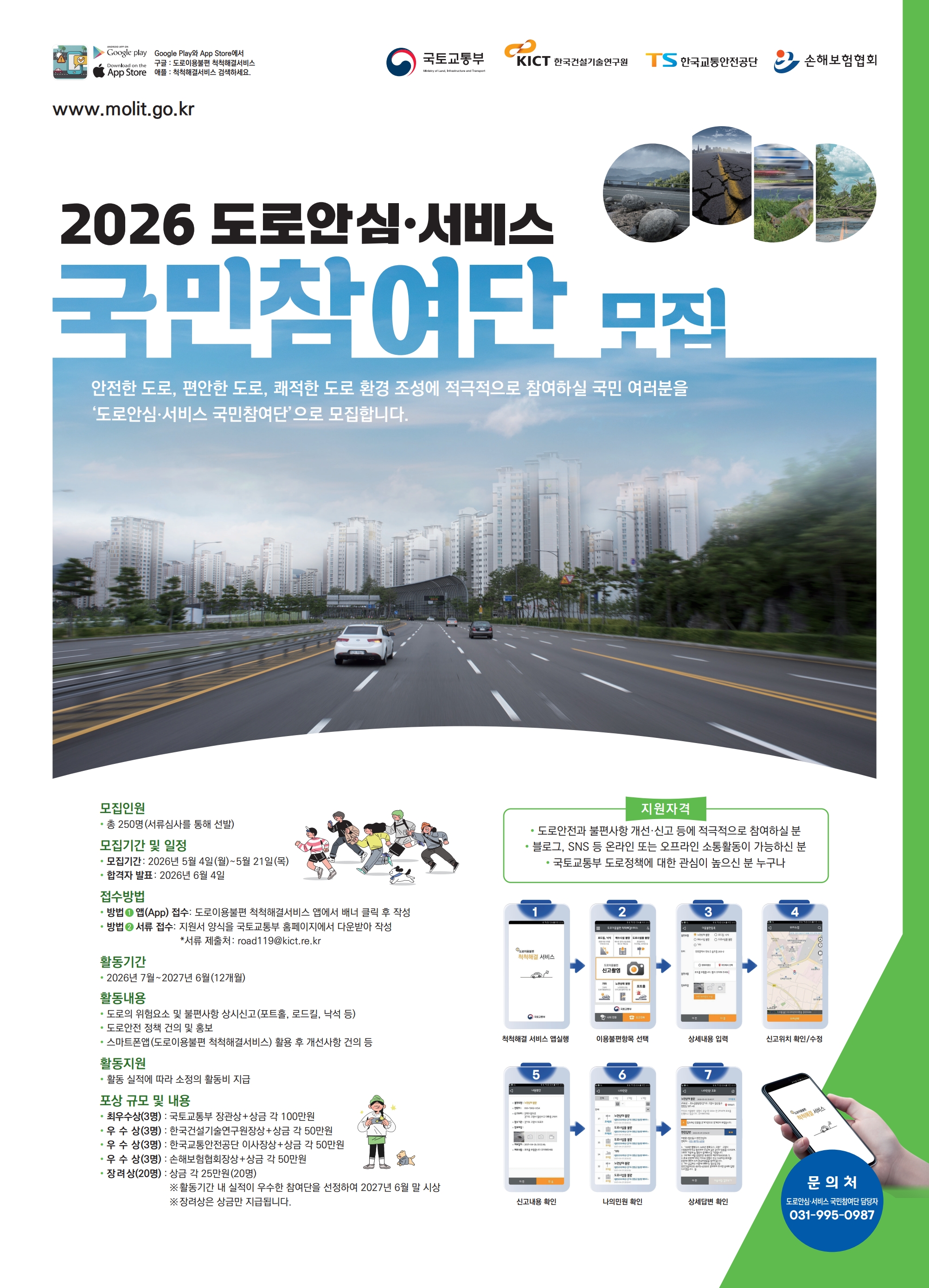도로안심서비스 국민참여단 포스터