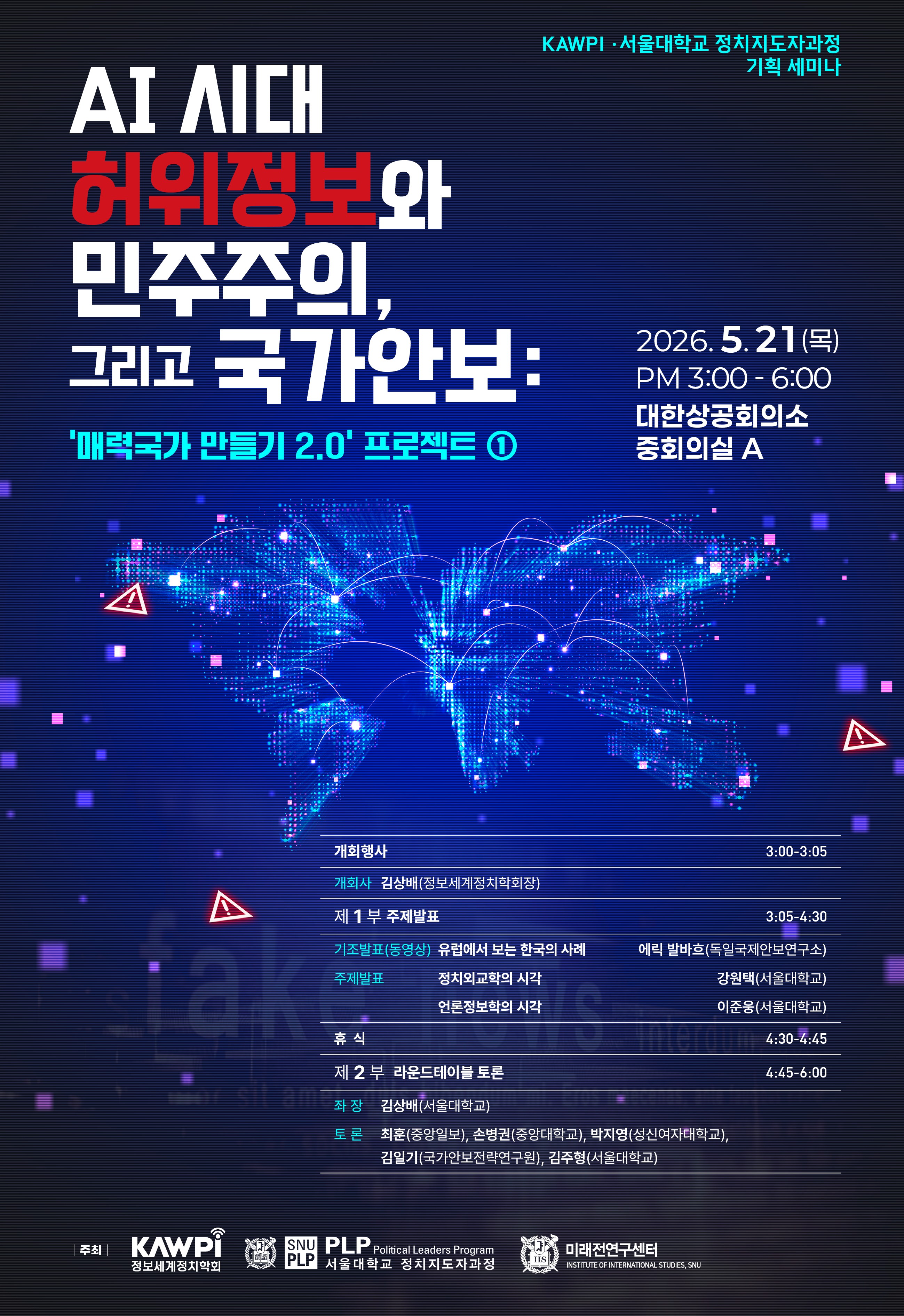 서울대 정치지도자과정 세미나 포스터