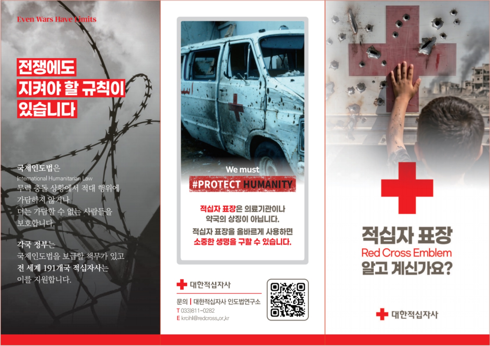 적십자 표장 보포 캠페인 리플렛1