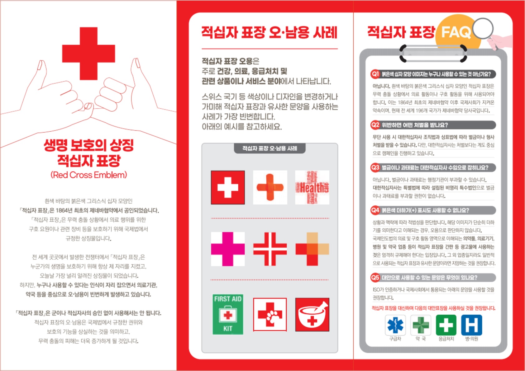 적십자 표장 보포 캠페인 리플렛2