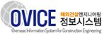 해외건설엔지니어링 정보시스템 (OVICE)