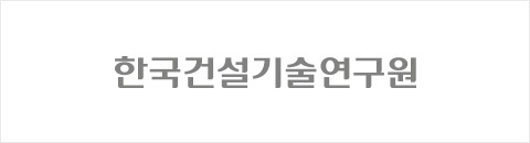 한국건설기술연구원