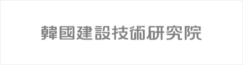 韓國建設技術硏究院
