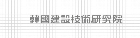 韓國建設技術硏究院